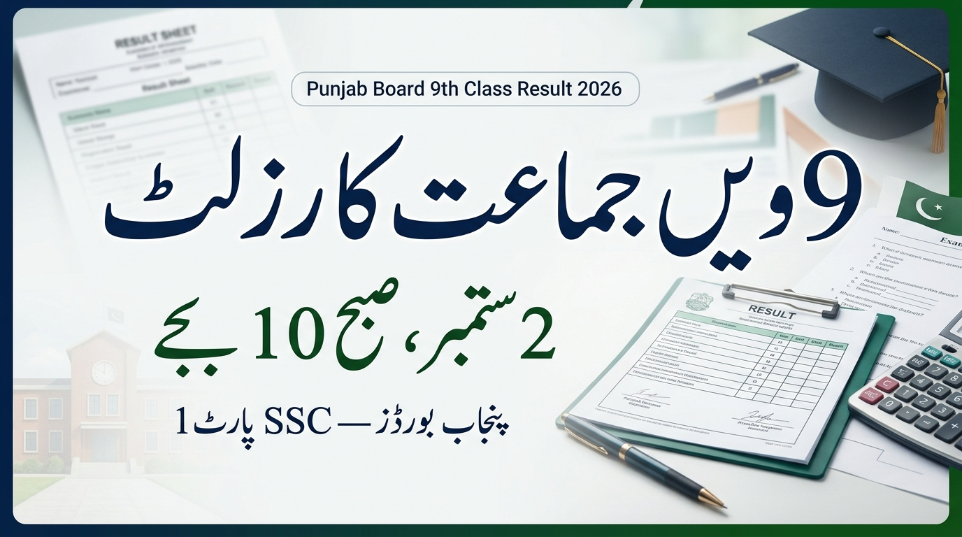Punjab Board 9th Class Result 2026 Date, Time & How to CheckSSC Part 1 Result