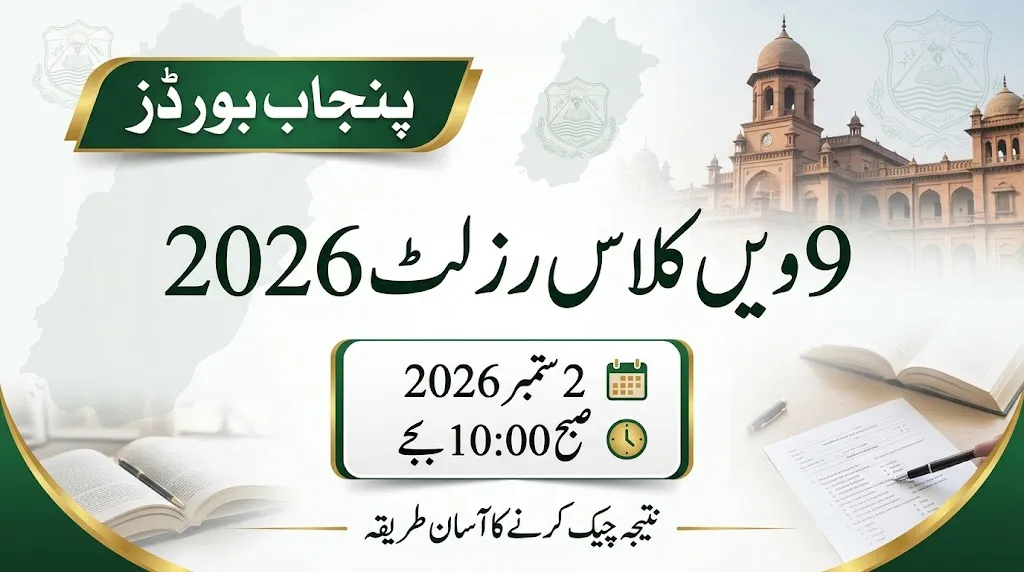 Punjab Board 9th Class Result 2026 – Check by Roll Number, Name & SMS
